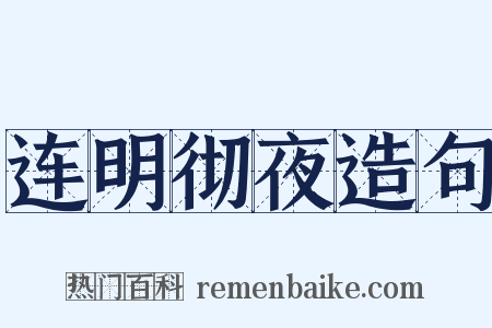 连明彻夜造句是什么意思的图片